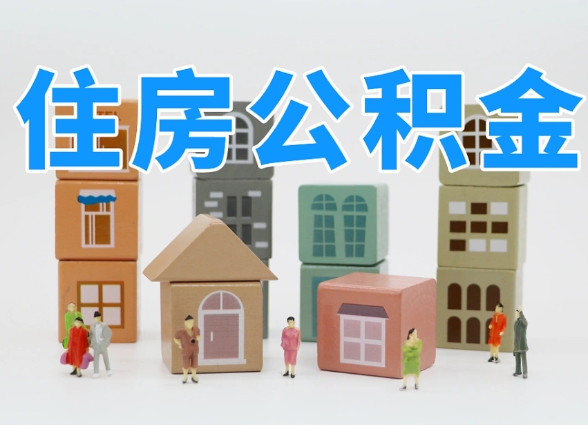 宣威温州公积金提取代办（温州提取住房公积金需要什么材料）